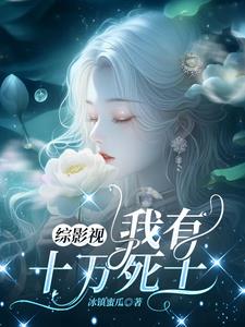 综影视:我有十万死士